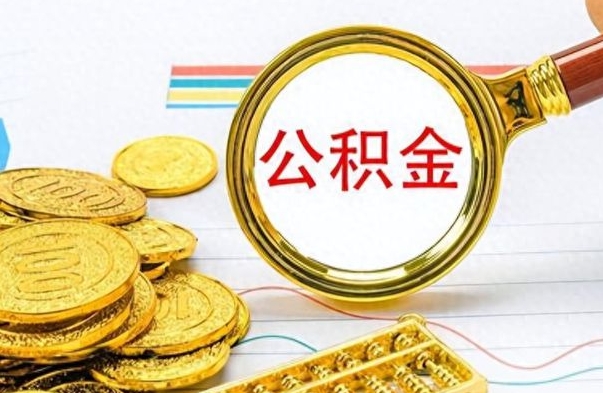 盐城公积金销户提取（公积金销户提取怎么弄）